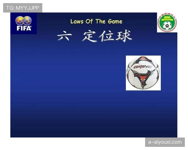 中圈开球规则：球何时算在比赛中及对方必须站位要求