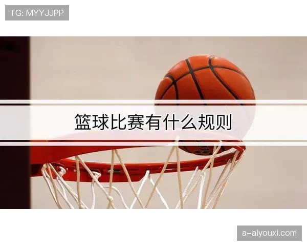 篮球新手必学：球员犯规离场规则如何执行及影响比赛？
