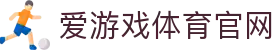 爱游戏体育 (ayx)  - 爱游戏体育(中国)官方网站 - 官方唯一登录口