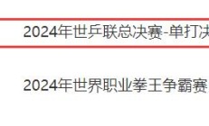 爱游戏:WTT福冈总决赛男单决赛直播频道平台 今天王楚钦vs张本智和直播观看入口