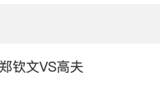 爱游戏APP下载:2024WTA年终总决赛郑钦文VS高芙比赛时间 直播地址入口