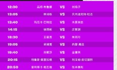 爱游戏:2024WTT澳门冠军赛今天（9月11日）赛程直播时间表