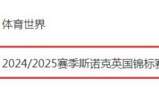 爱游戏APP:2024斯诺克英锦赛直播频道平台 今晚丁俊晖vs墨菲直播观看入口