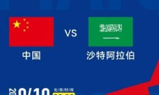 爱游戏:世预赛18强赛直播频道平台 今晚中国男足vs沙特直播观看入口